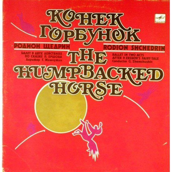 Пластинка Конёк-Горбунок Р. Щедрин. Балет в двух действиях по сказке П. Ершова (2 LP)